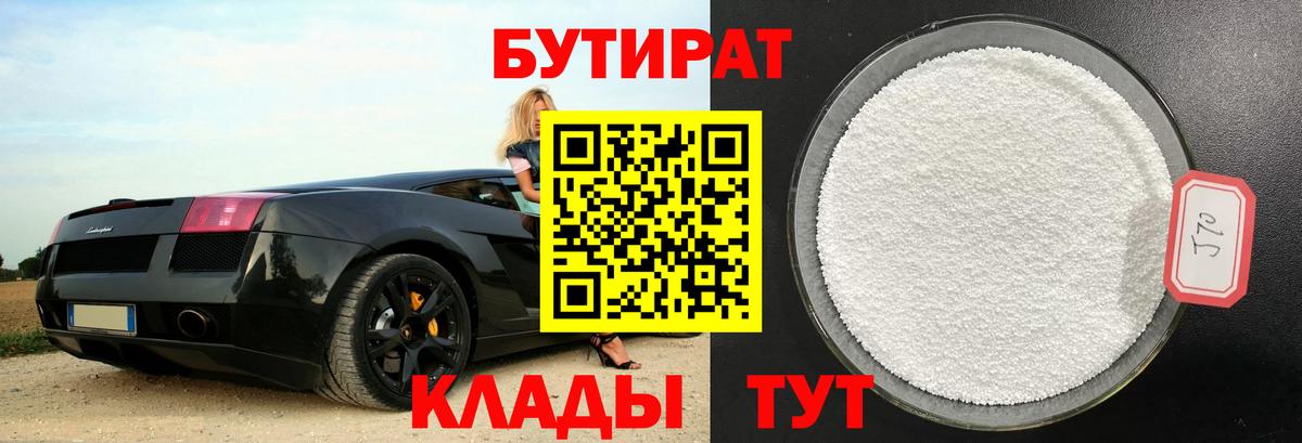 БУТИРАТ  Вход с VPN  Дзержинский  Бутират бутик 