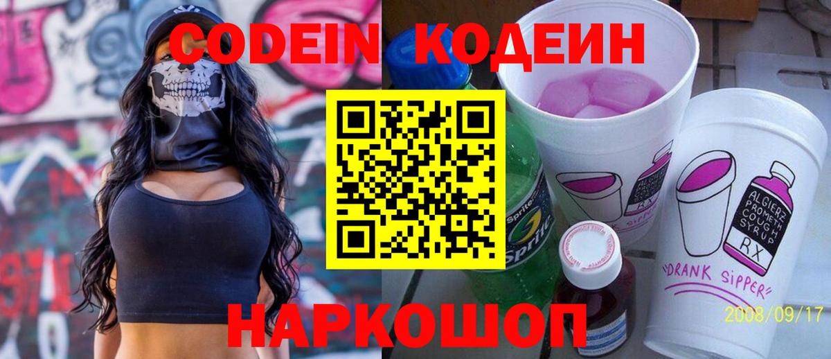 Codein напиток Lean (лин) Дзержинский