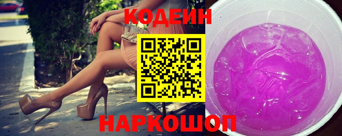 Codein Purple Drank Дзержинский